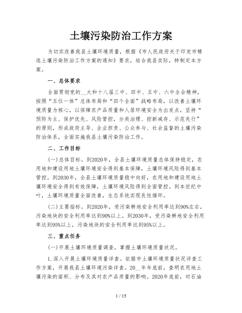 土壤污染防治工作方案.doc_第1页