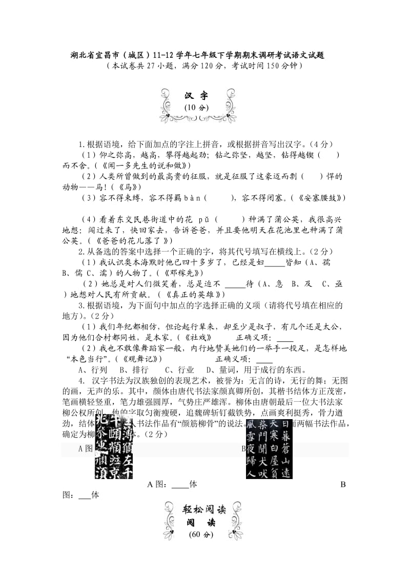 湖北省宜昌市(城区)11-12学年七年级下学期期末调研考试语文试题.doc_第1页