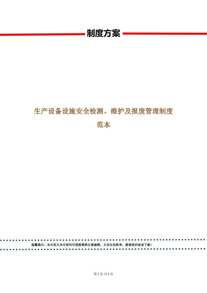 生产设备设施安全检测、维护及报废管理制度范本.doc_第1页