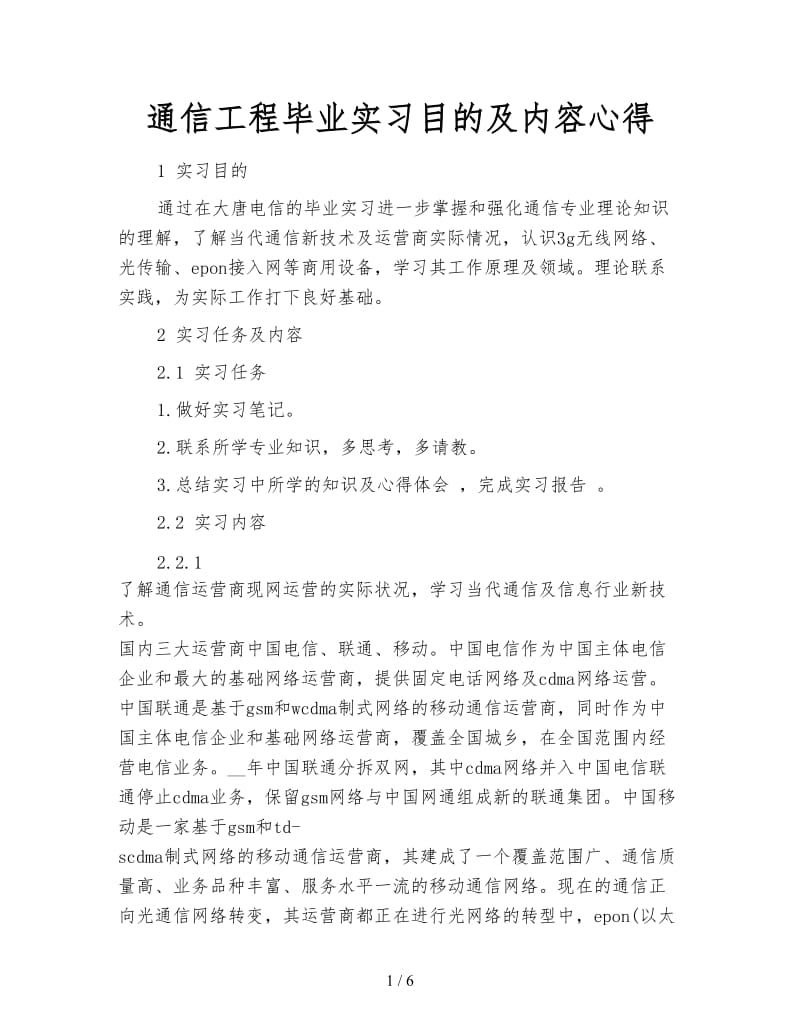 通信工程毕业实习目的及内容心得.doc_第1页