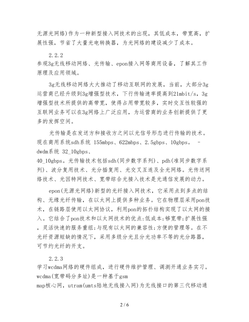 通信工程毕业实习目的及内容心得.doc_第2页