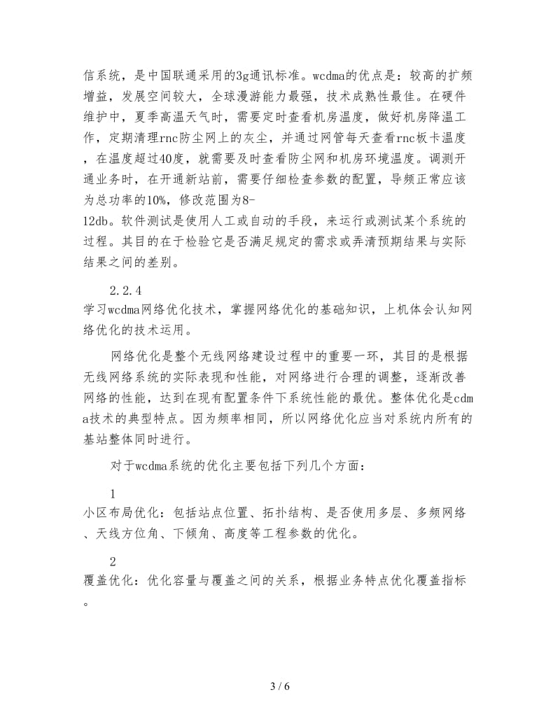 通信工程毕业实习目的及内容心得.doc_第3页