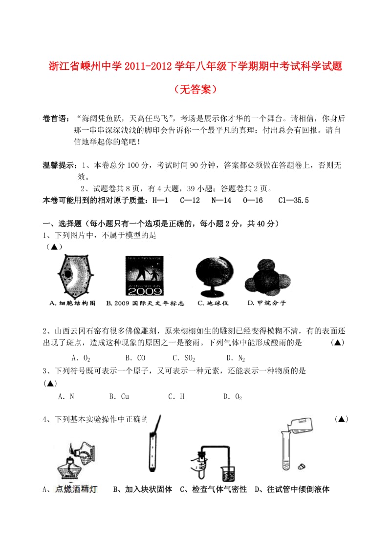 浙江省嵊州中学2011-2012学年八年级科学下学期期中试题.doc_第1页