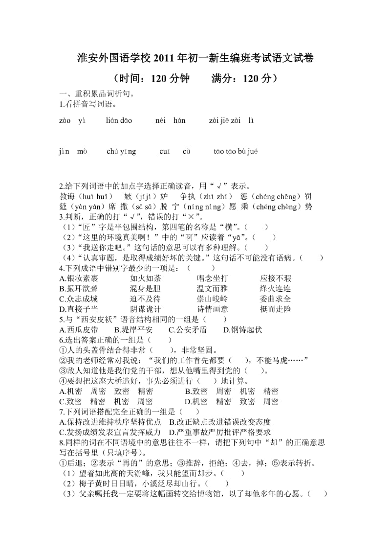 淮安外国语学校2011年初一新生编班考试语文试卷.doc_第1页