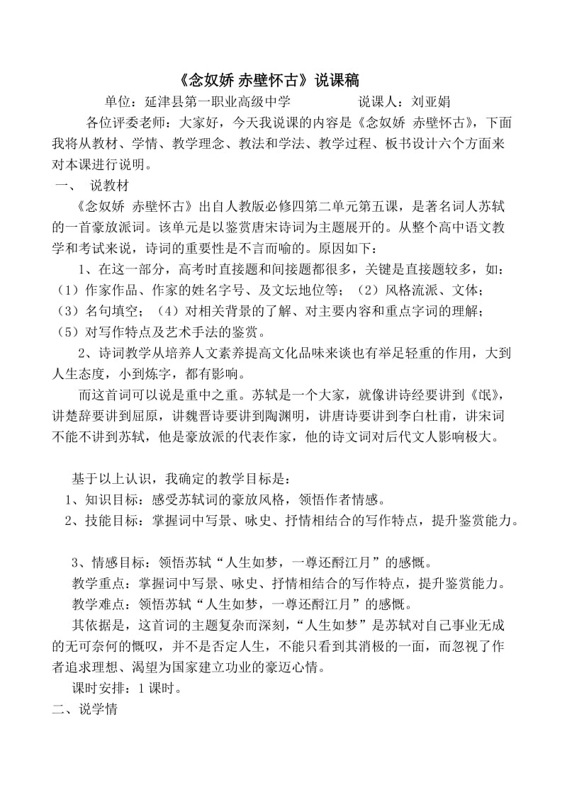 念奴娇赤壁怀古说课稿.docx_第1页