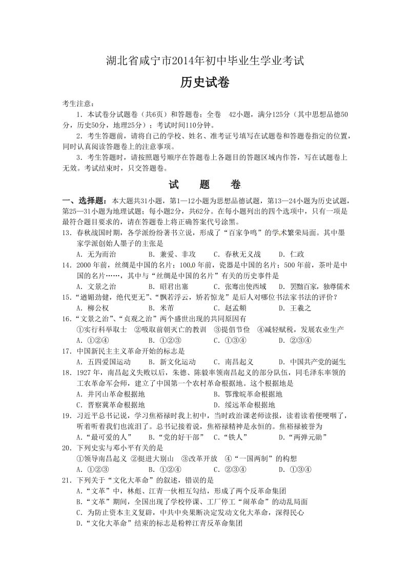 湖北省咸宁市2014年初中毕业生学业考试历史试题.doc_第1页