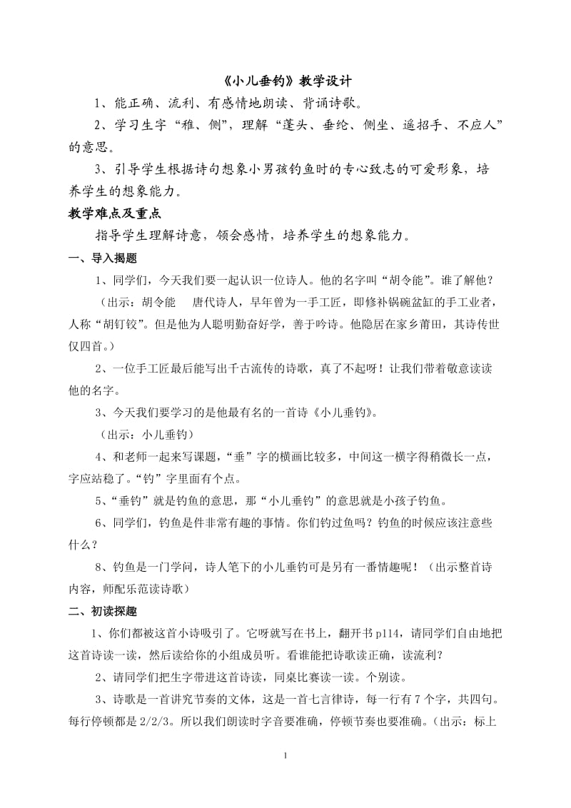 小儿垂钓教案(定稿课).doc_第1页