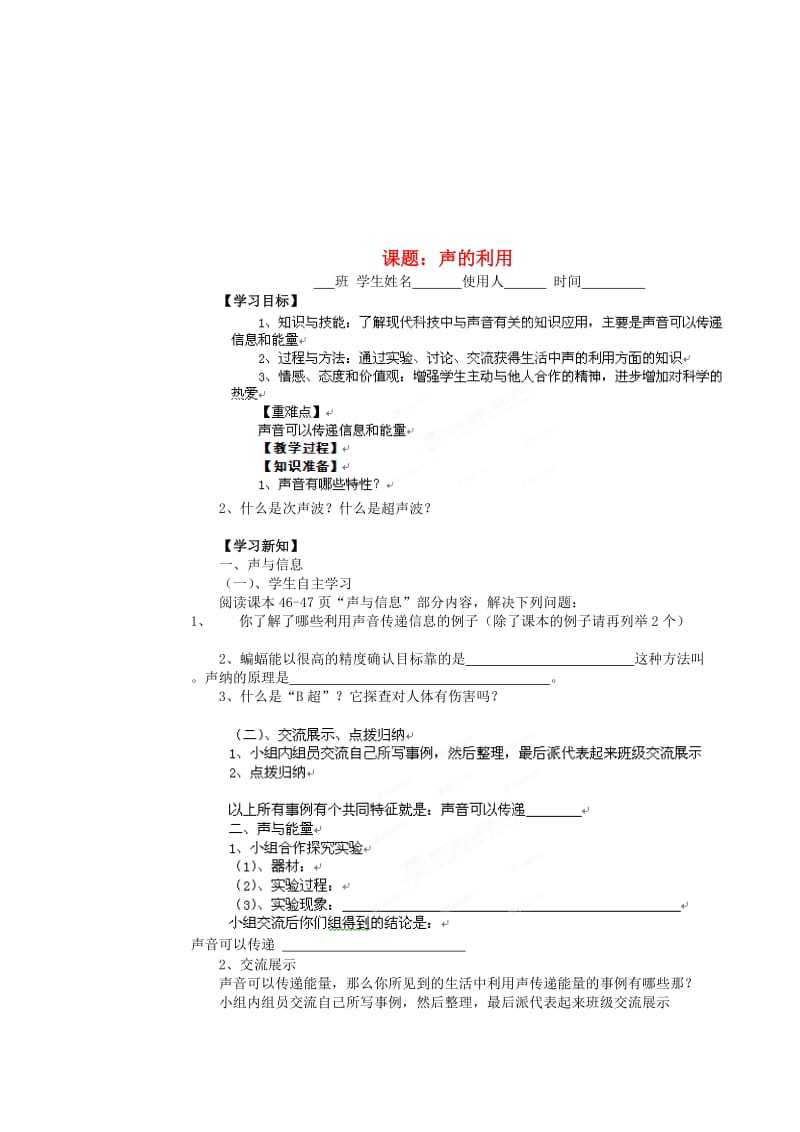 山东省烟台市郭城一中九年级物理《声的利用》学案(无答案)人教新课标版.doc_第1页