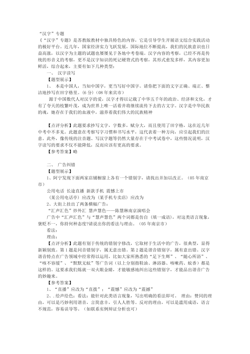 苏教版语文八上《专题“汉字”》中考追踪.doc_第1页