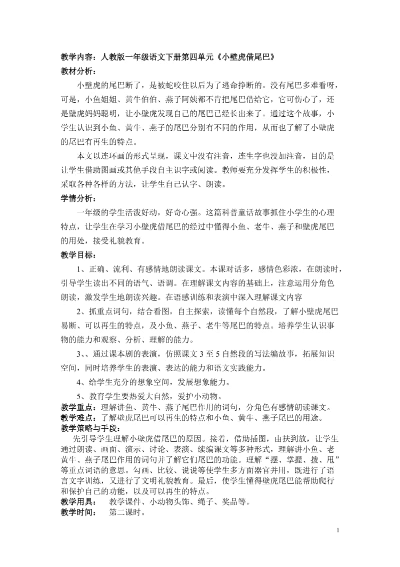 小壁虎借尾巴教学设计.doc_第1页