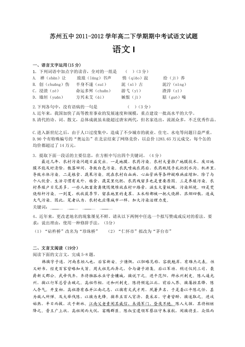 江苏省苏州五中2011-2012学年高二下学期期中考试语文试题.doc_第1页