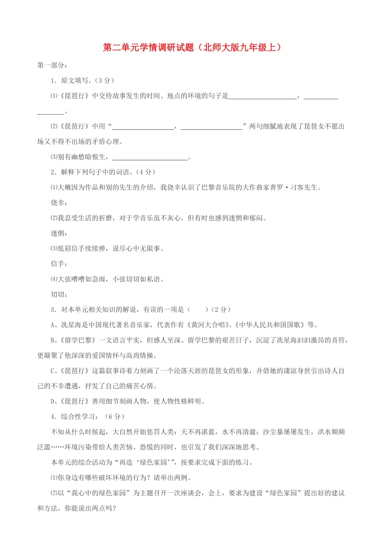 甘肃省张掖市城关中学九年级语文上册第二单元学情调研试题北师大版.doc_第1页