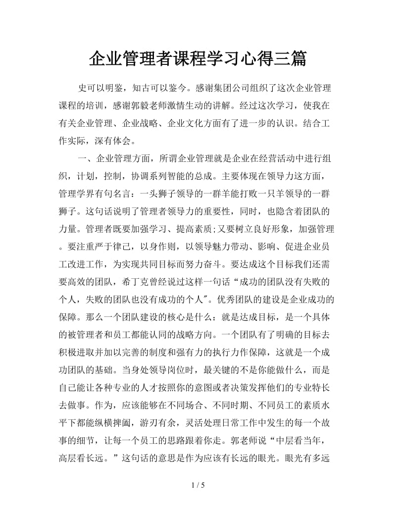 企业管理者课程学习心得三篇.doc_第1页