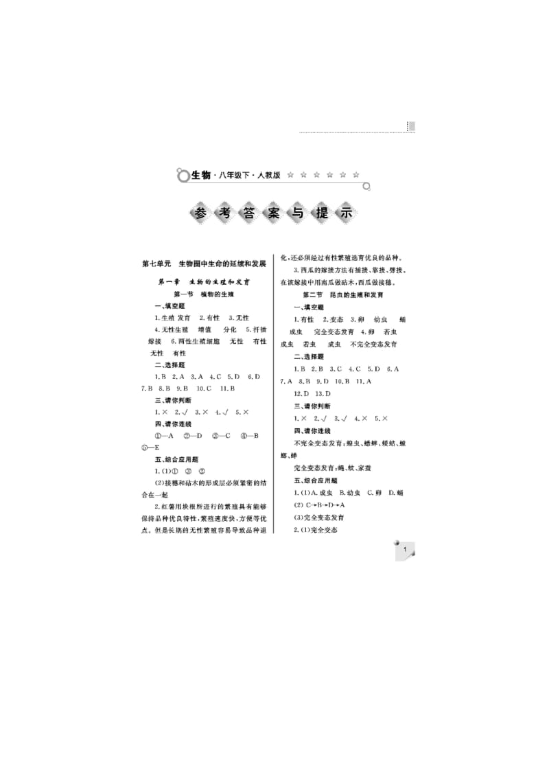 练习册,生物,八年级下册(人教版)答案.doc_第1页