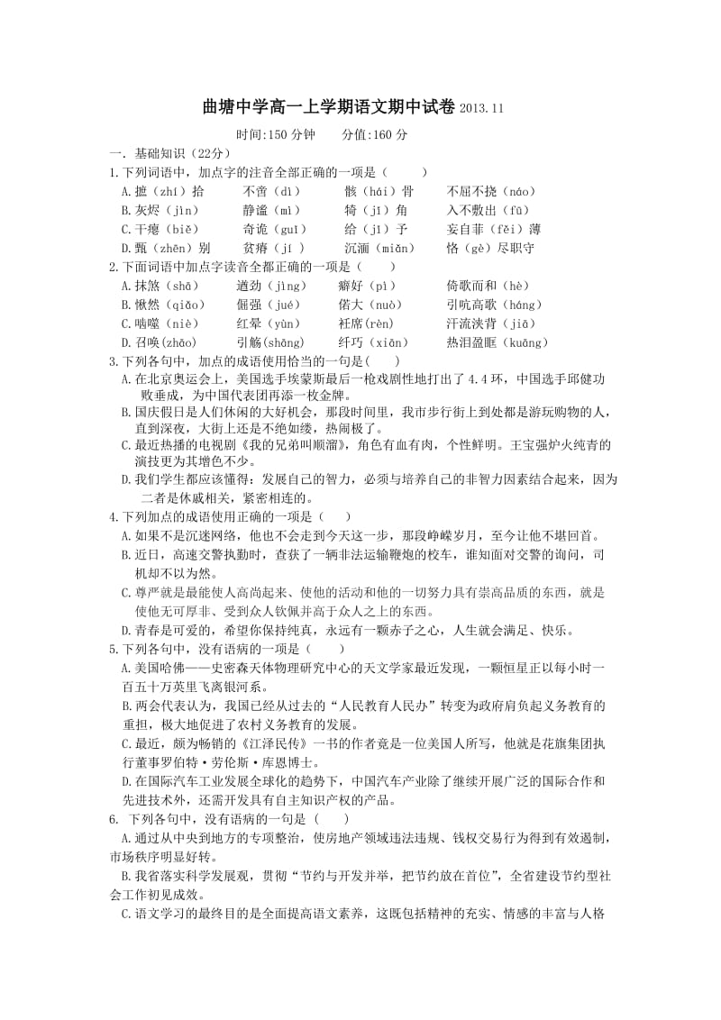 海安县曲塘中学高一第一学期语文期中考试.doc_第1页