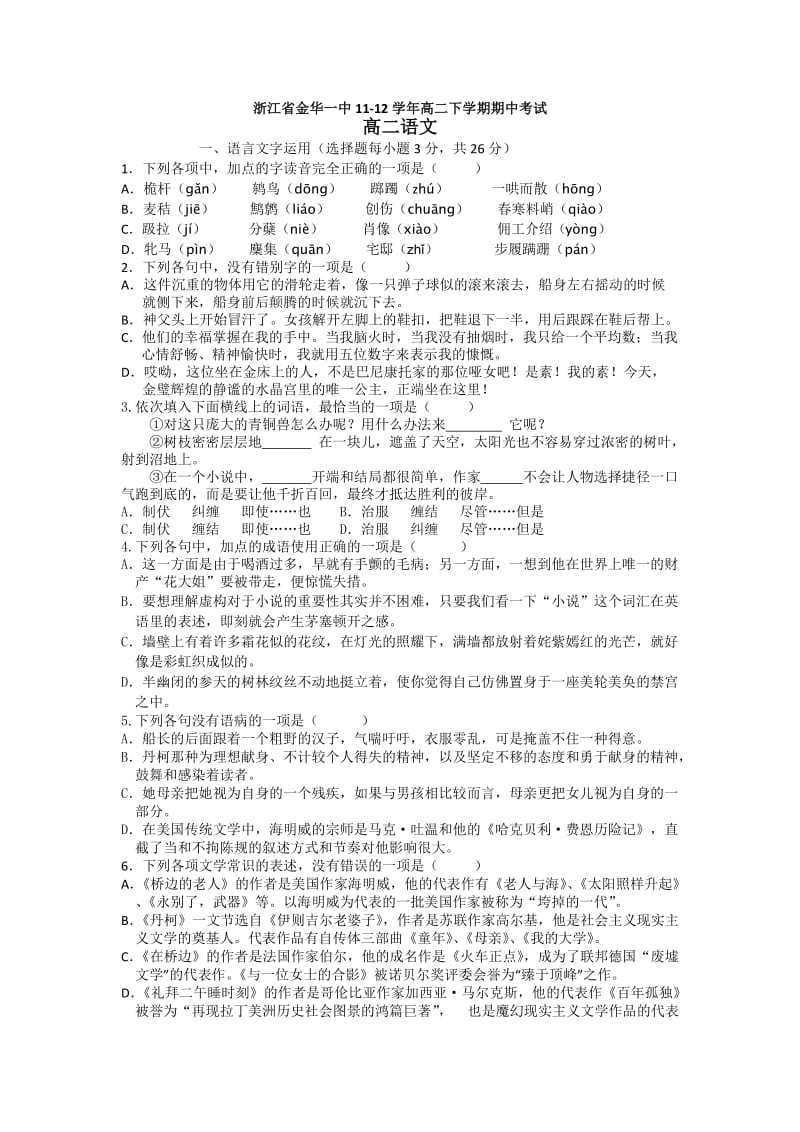 浙江省金华一中2011-2012学年高二下学期期中考试语文试题及答案.doc_第1页