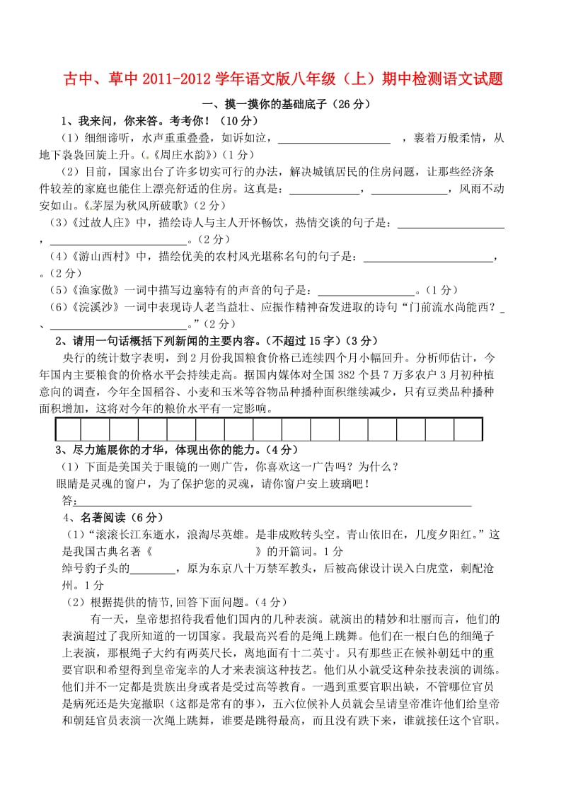 福建省南靖县古湖中学2011-2012学年八年级语文上学期期中考试题.doc_第1页