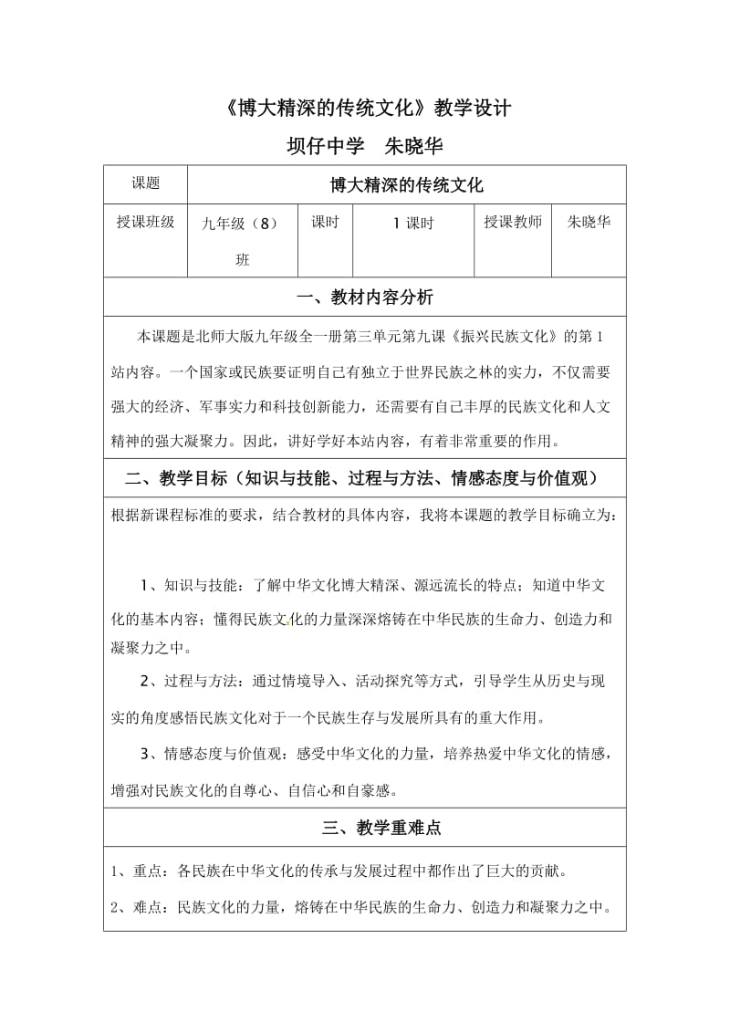 博大精深的传统文化教学设计.doc_第1页