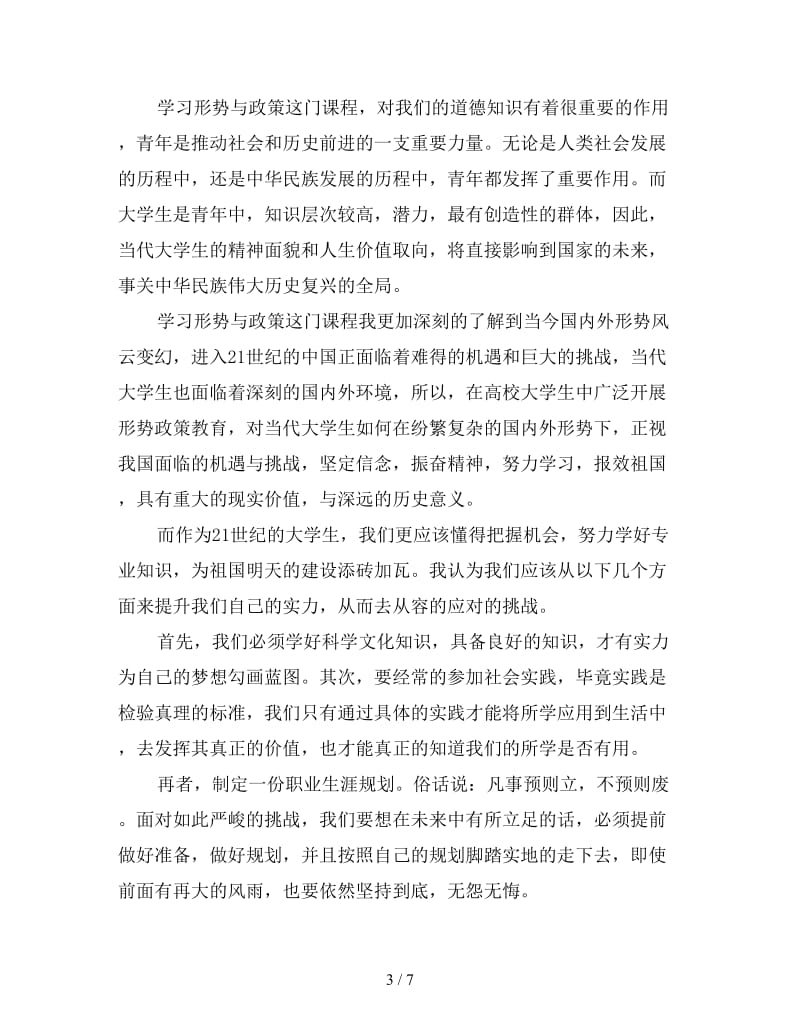 学习形势与政策心得体会精简版范文三篇.doc_第3页