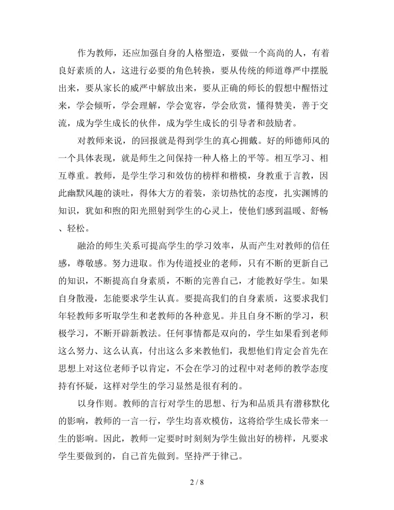 小学教师师德学习心得精编版三篇.doc_第2页