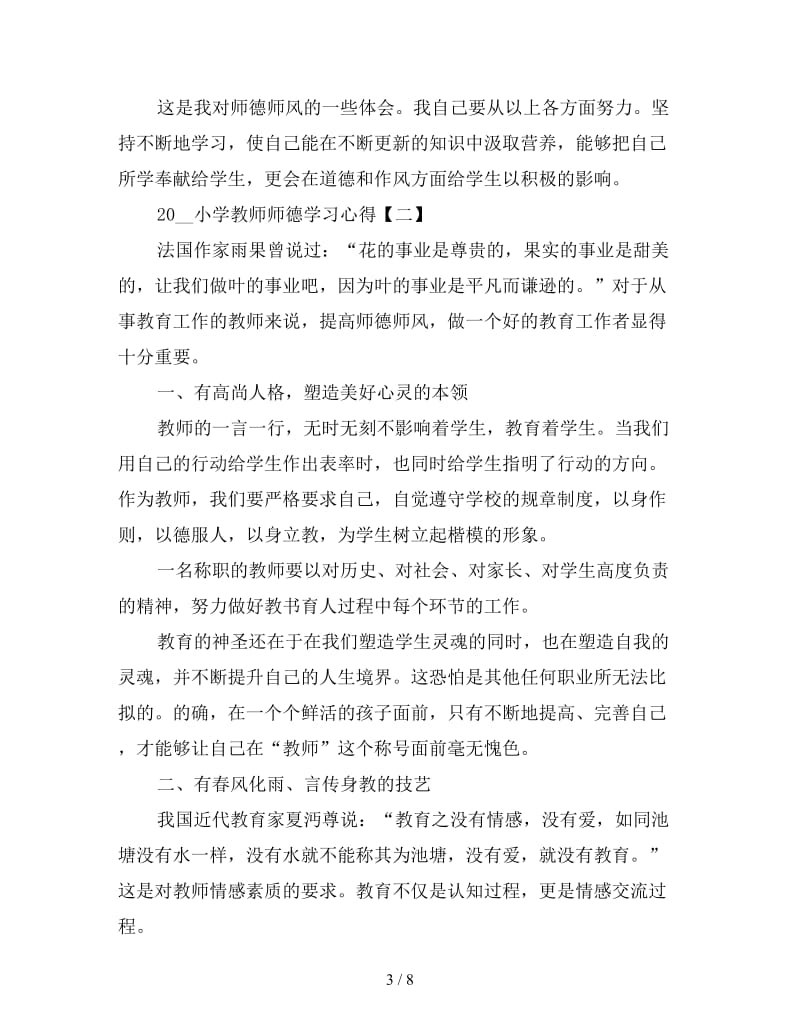 小学教师师德学习心得精编版三篇.doc_第3页