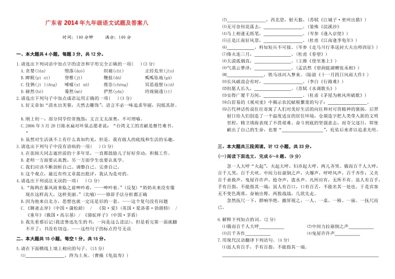 广东省2014年九年级语文试题及答案八.doc_第1页