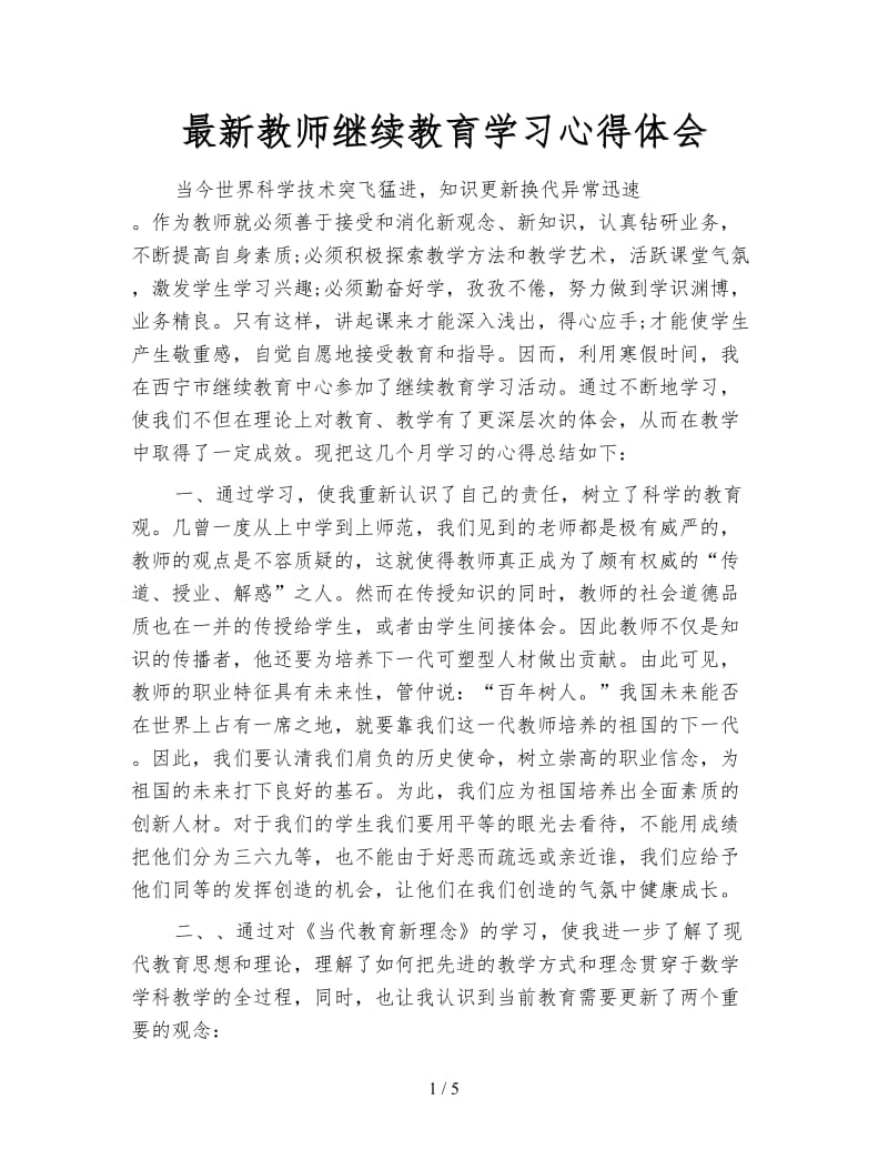 最新教师继续教育学习心得体会.doc_第1页