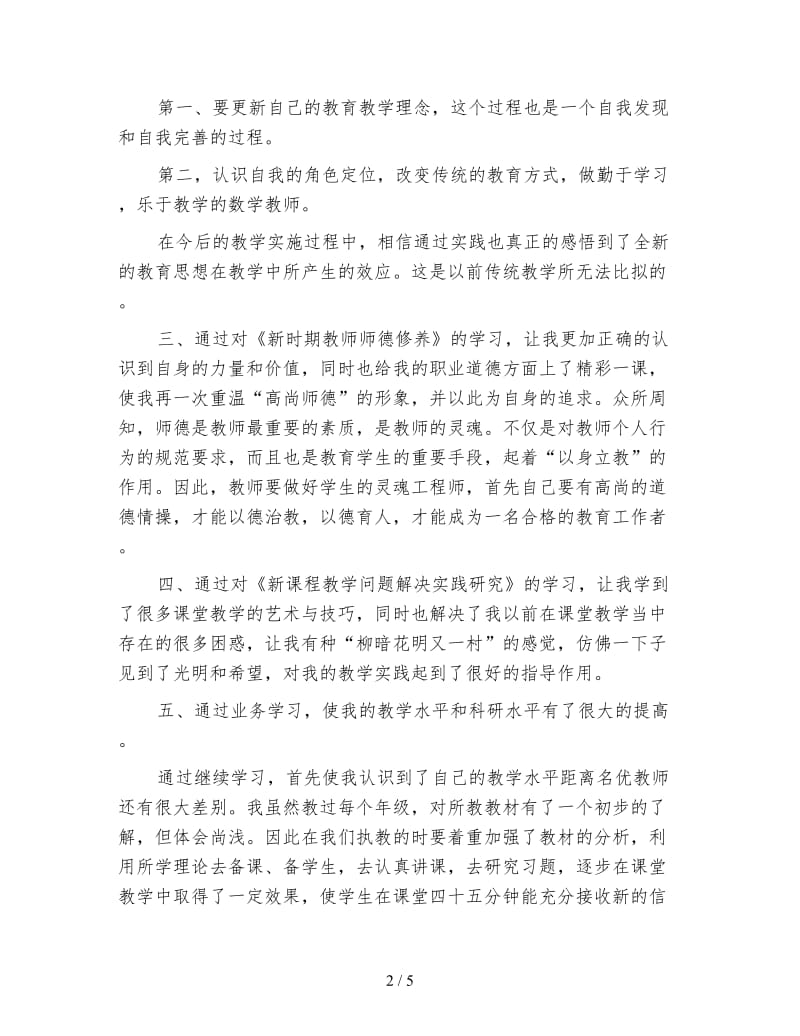 最新教师继续教育学习心得体会.doc_第2页