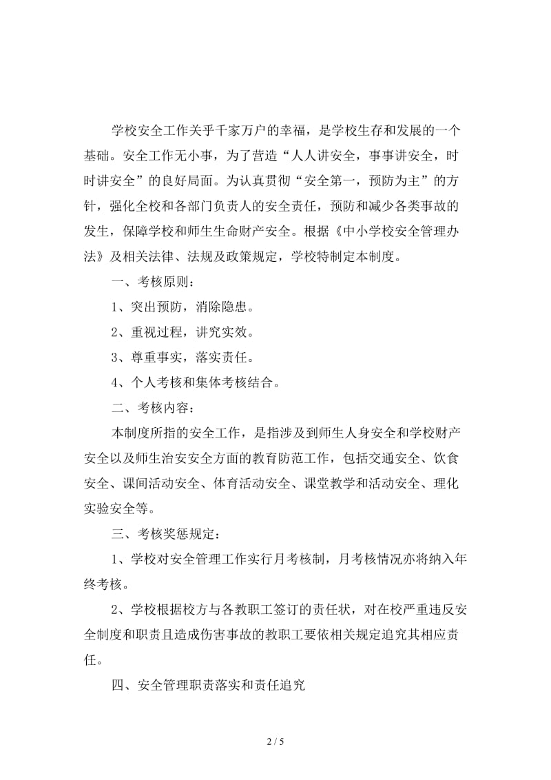 安全工作考核办法及奖惩制度范本.doc_第2页