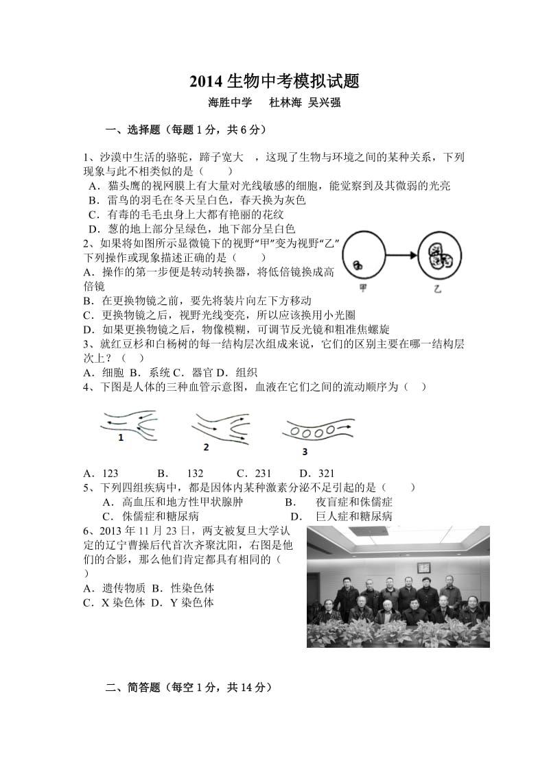 海胜中学杜林海2014年初中生物中考模拟试题.doc_第1页