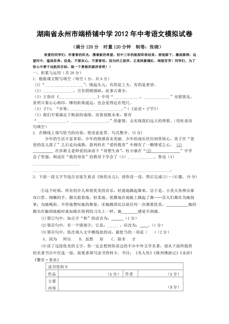 端桥铺中学2012年中考语文模拟试卷.doc_第1页