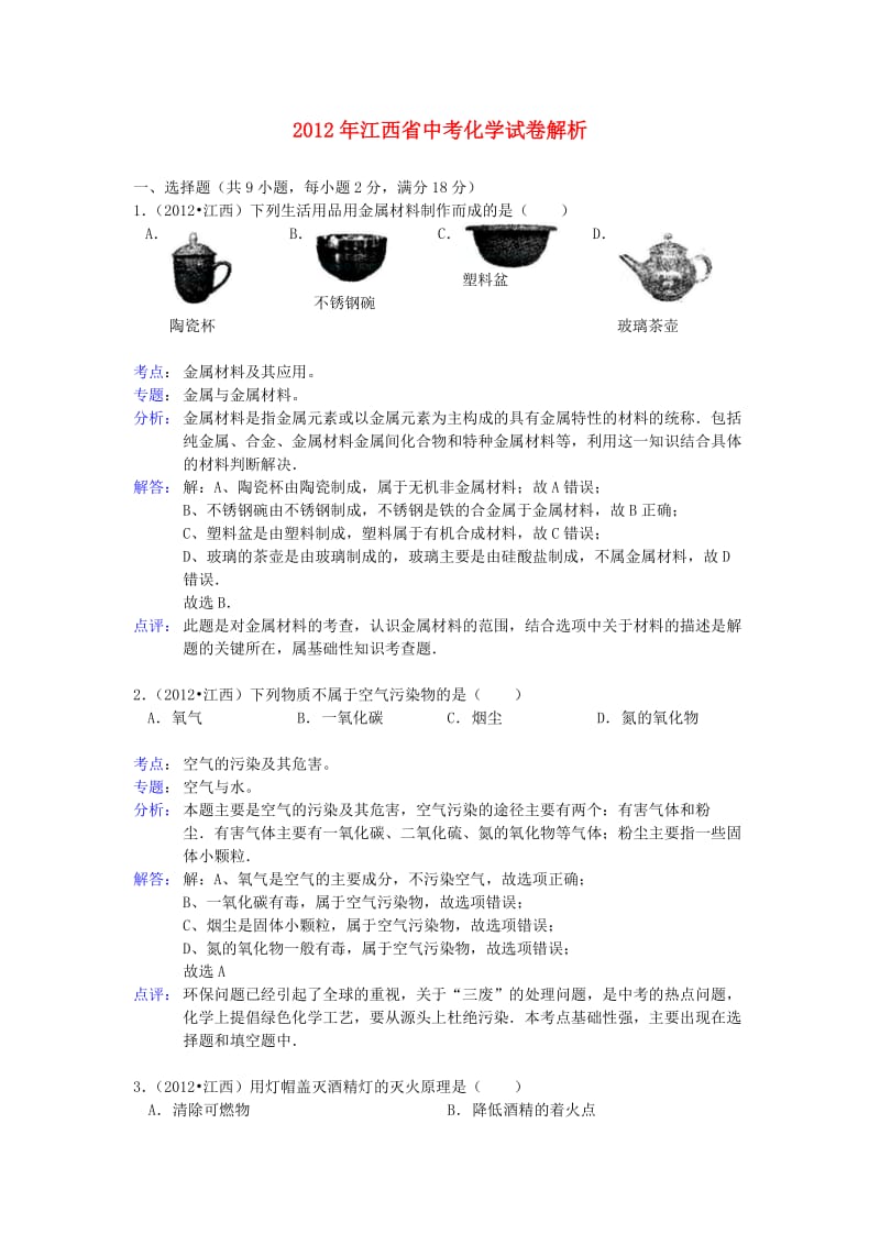 江西省2012年中考化学真题试题(带解析).doc_第1页