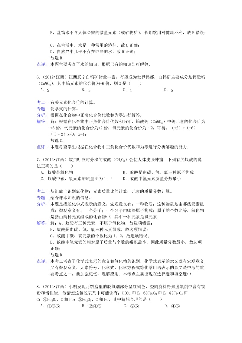 江西省2012年中考化学真题试题(带解析).doc_第3页