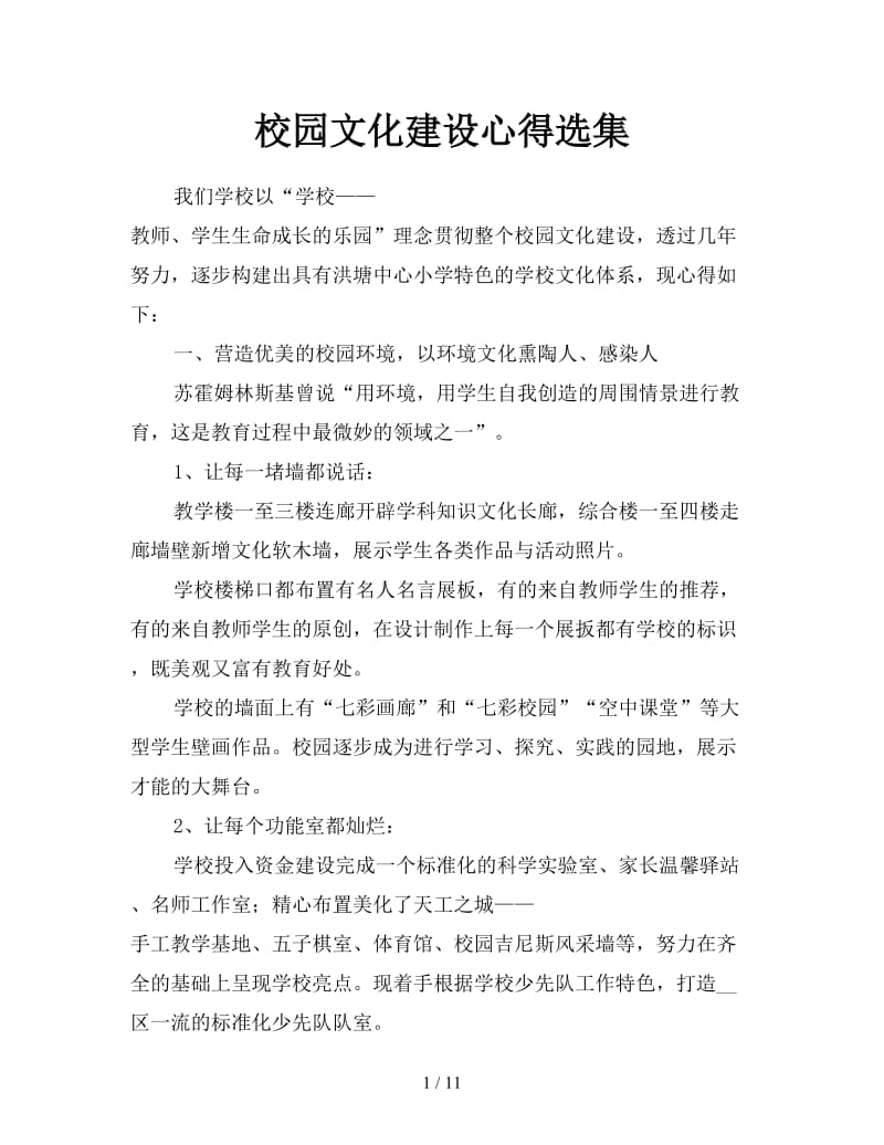 校园文化建设心得选集.doc_第1页