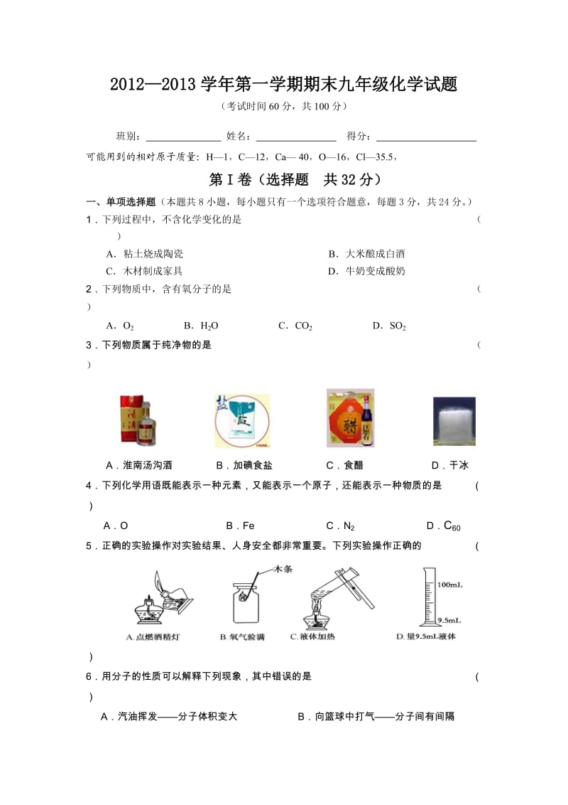 广东省信宜市水口一中2013届九年级上学期期末化学试题.doc_第1页