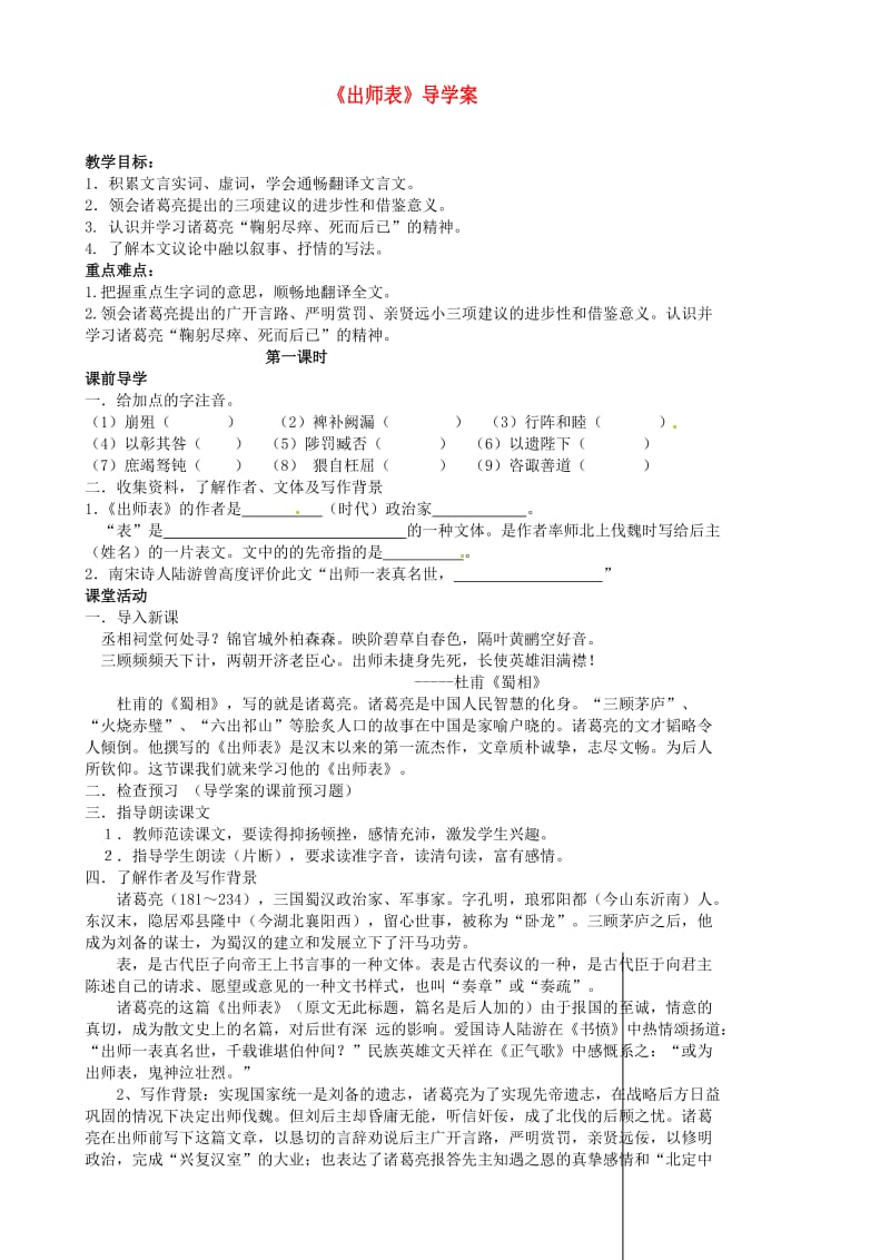 江苏省滨海县第一初级中学九年级语文上册《出师表》导学案.doc_第1页