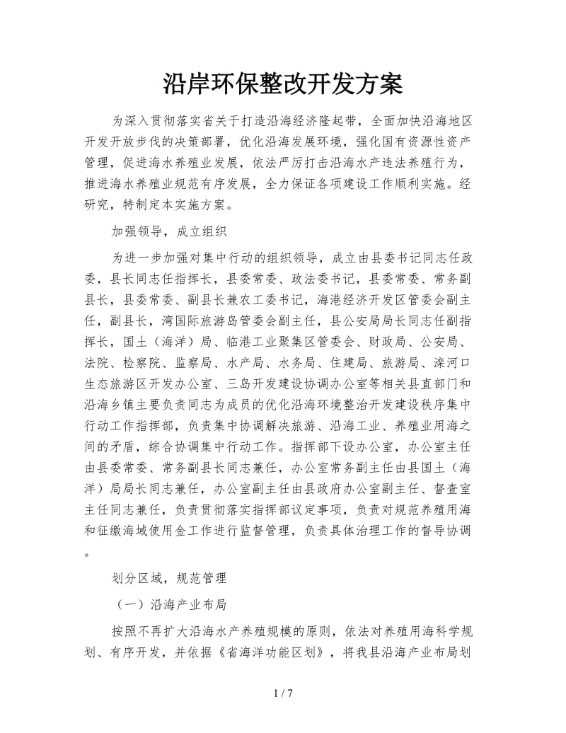 沿岸环保整改开发方案.doc_第1页