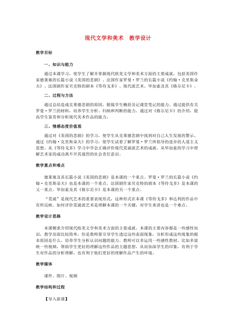 现代文学和美术教学设计.doc_第1页