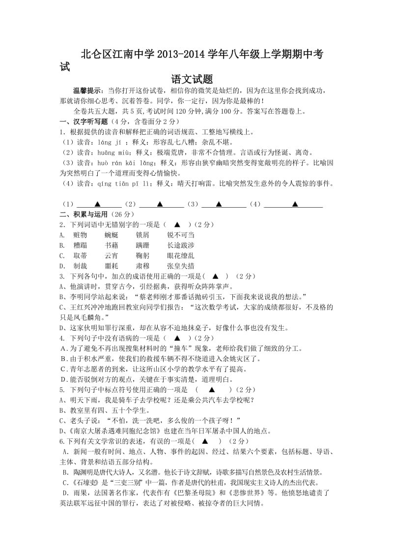 浙江宁波江南中学13-14学年八年级上期中考试-语文.doc_第1页