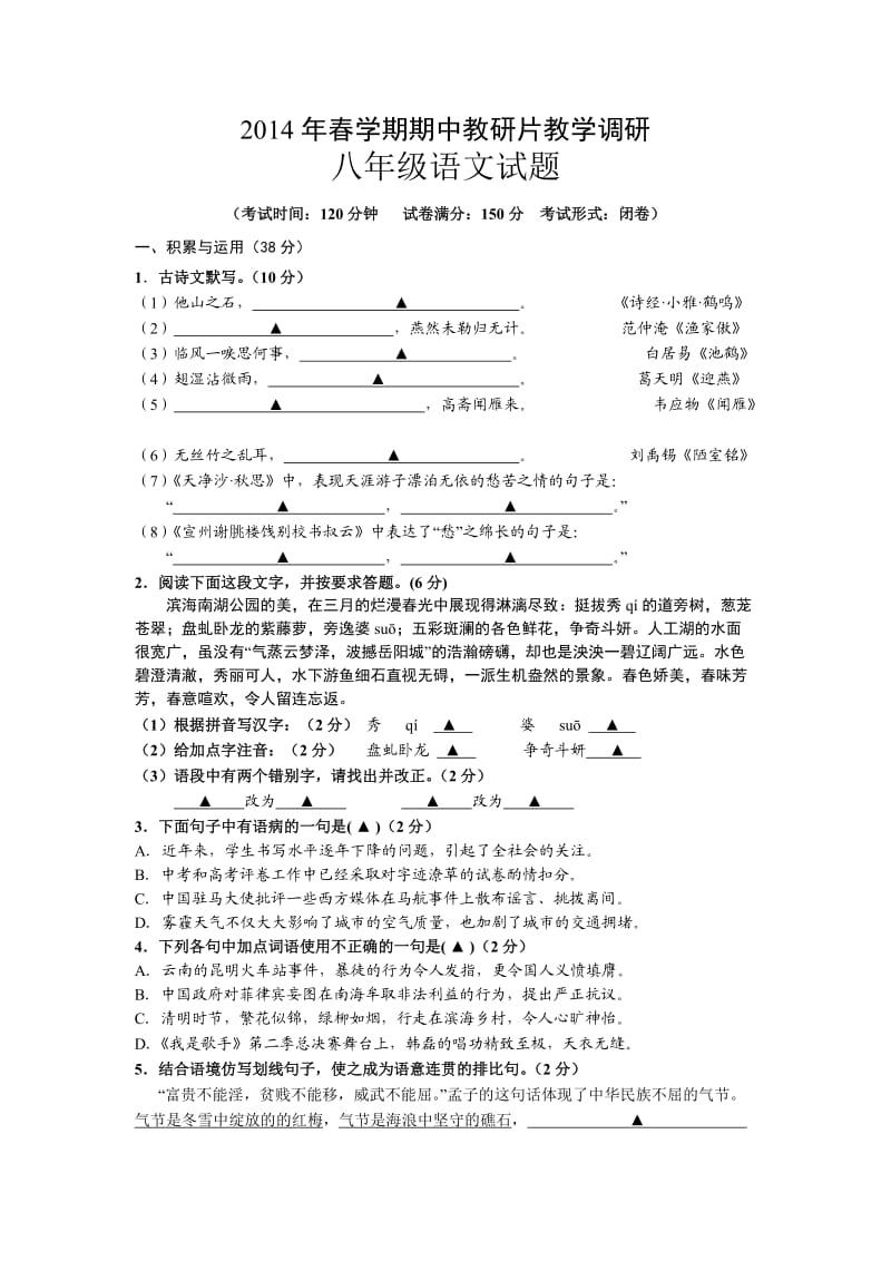 江苏省滨海县2013-2014学年八年级下学期期中教研片教学调研语文试题.doc_第1页