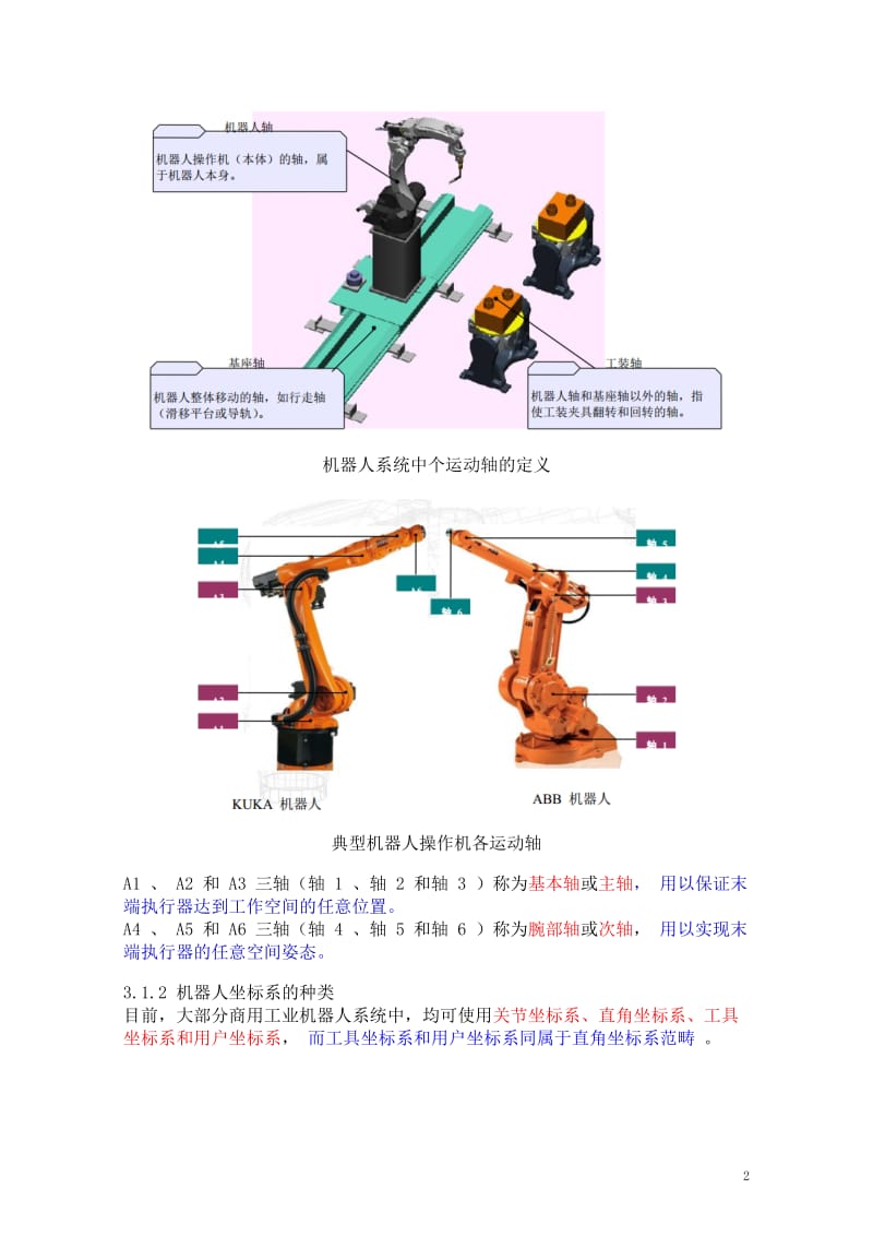 工业机器人技术及应用(教案)3-手动操纵工业机器人.doc_第2页