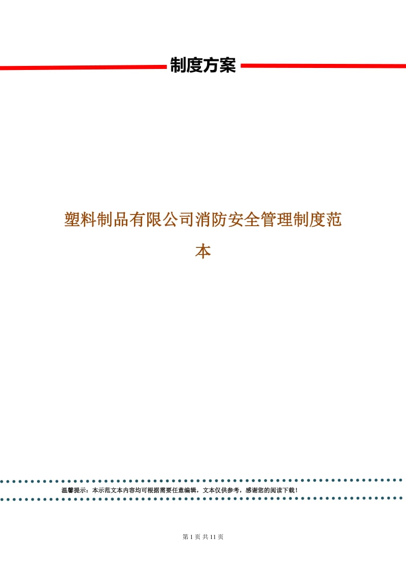 塑料制品有限公司消防安全管理制度范本.doc_第1页