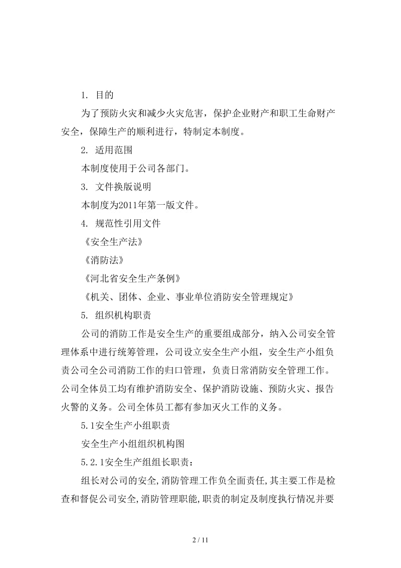 塑料制品有限公司消防安全管理制度范本.doc_第2页