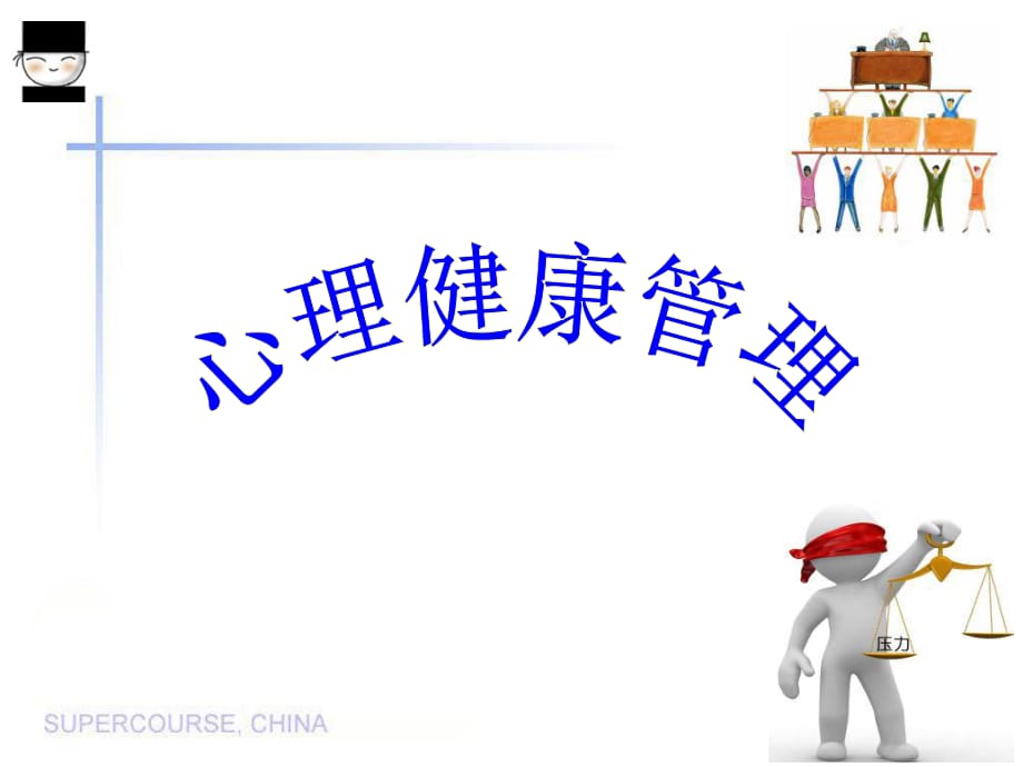 《员工心理健康》PPT课件.ppt_第1页