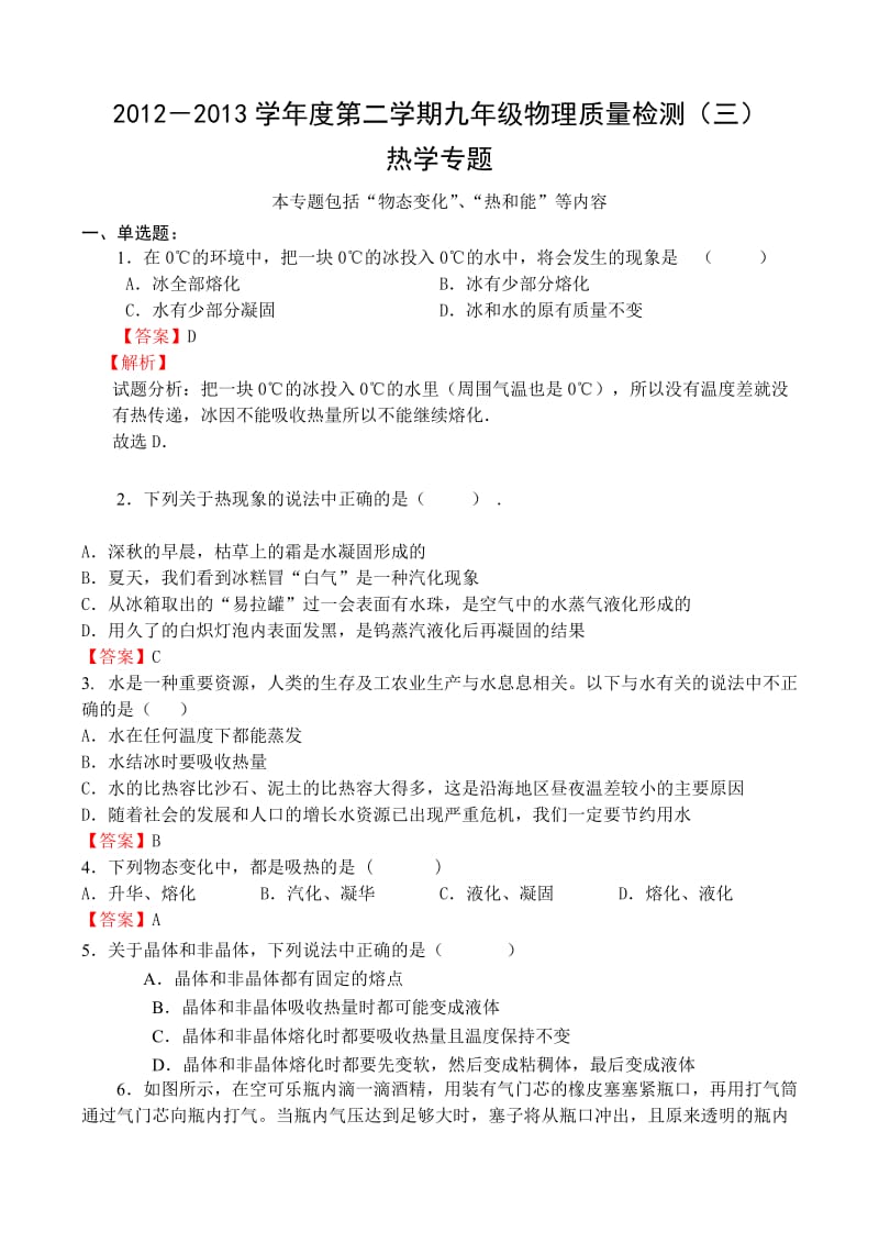 西青活页12-13九年级下物理热学专题.doc_第1页