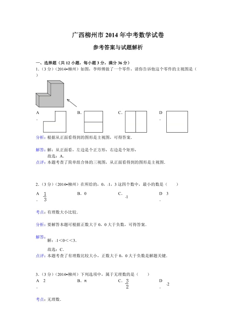 广西柳州市2014年中考数学试卷(word版,含解析).doc_第1页