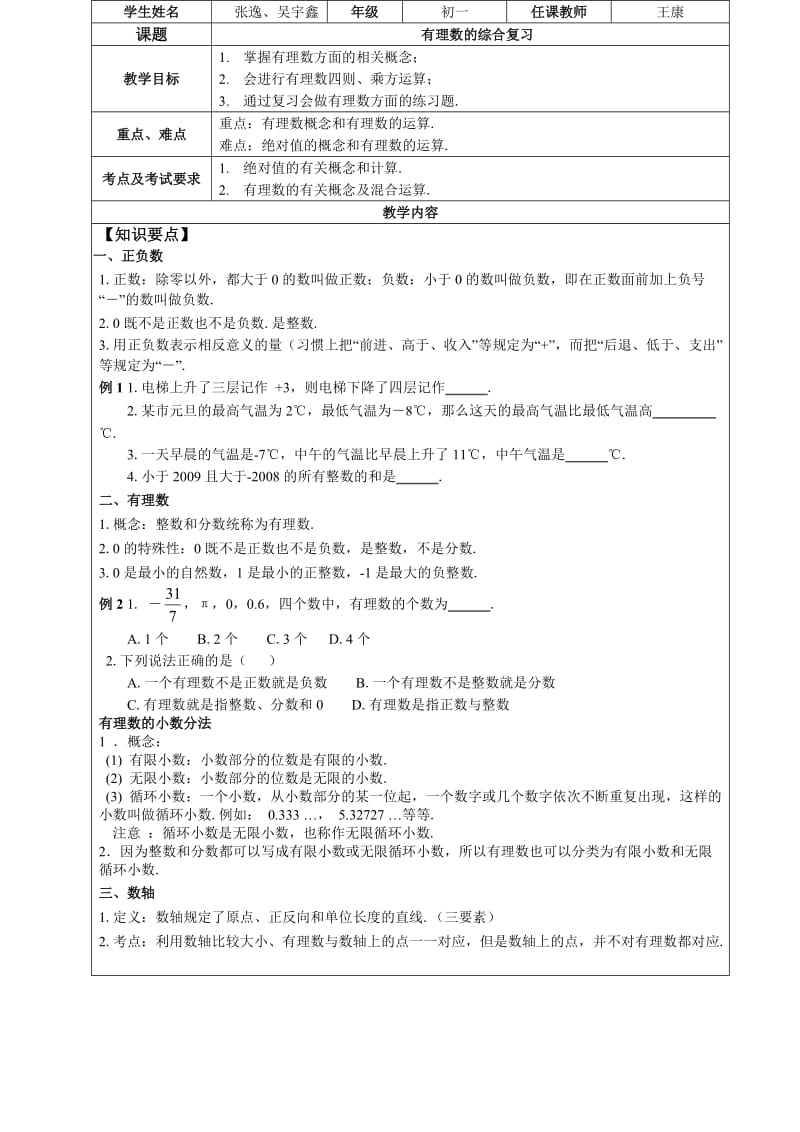 浙教版新初一数学第7讲-有理数的综合复习.docx_第2页