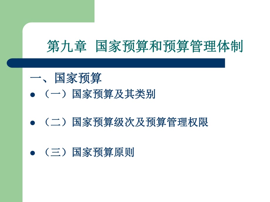 《公共經(jīng)濟(jì)學(xué)》第九章國家預(yù)算和預(yù)算管理體制.ppt_第1頁