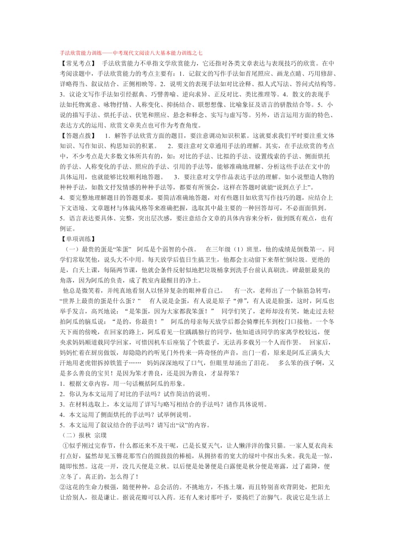 手法欣赏能力训练中考现代文阅读八大基本能力训练之七.doc_第1页