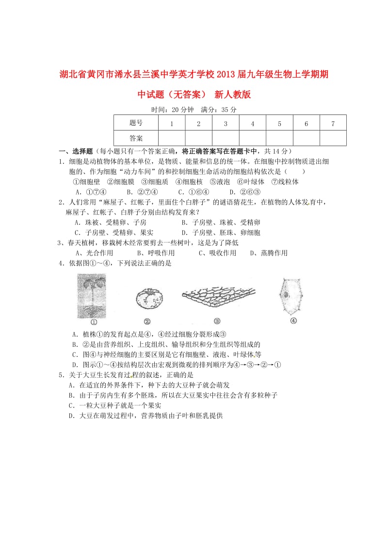 湖北省黄冈市浠水县兰溪中学英才学校2013届九年级生物上学期期中试题.doc_第1页